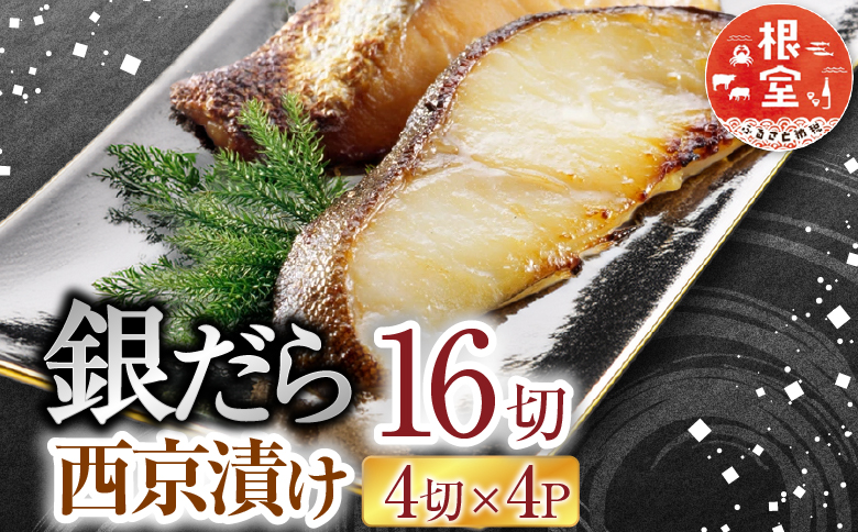 <年内配送可>銀だら西京漬け16切(4切×4P) A-14171