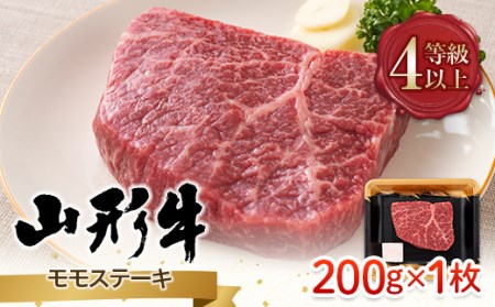 FYN9-788 山形県産 山形牛 A4等級以上 モモステーキ 1枚（200g） 黒毛和牛 肉 国産 ブランド牛 赤身 贅沢