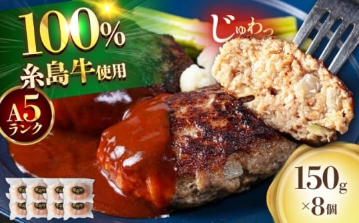 【A5ランク】 糸島牛 ハンバーグ 150g × 8個　糸島市 / 福岡マルシンフーズ / ハンバーグ 糸島牛 [ASQ002]