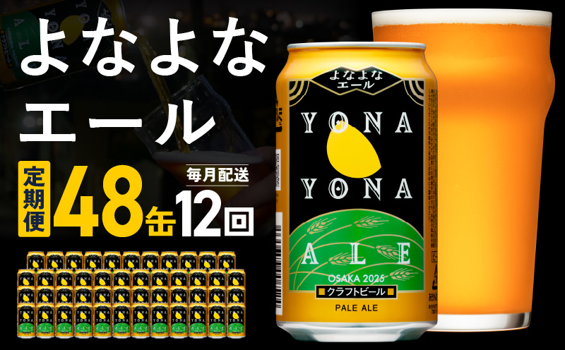 よなよなエール 48本 定期便 全12回 ビール クラフトビール 缶 お酒 泉佐野市ふるさと納税オリジナル【毎月配送コース】