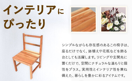 建具屋さんが作った昔ながらの木製椅子 『徳島県産杉使用』 ※離島不可