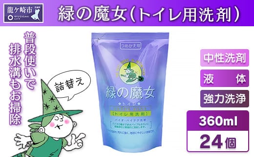 緑の魔女トイレ 360ml(詰め替え用)×24本セット 環境配慮型洗剤  | 洗剤 液体 環境配慮トイレ用 黄ばみ 黒ずみ 大容量 安全 中性タイプ 日常品 トイレ クリーナー お掃除 そうじ 赤カビ  大容量 茨城県 龍ケ崎市