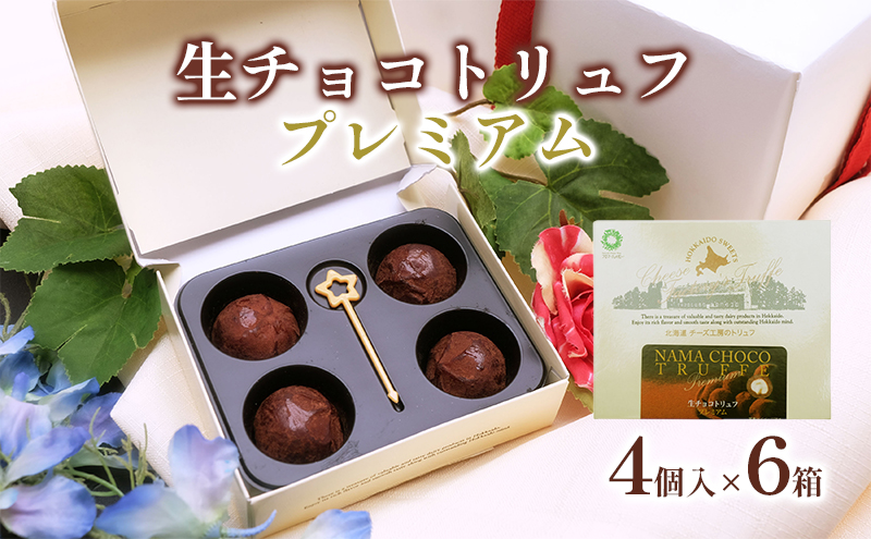 生チョコトリュフ4個入×6箱｜北海道 滝川市 チョコ 生チョコ トリュフ デザート スイーツ お菓子 おかし 菓子 かし チョコレート 生チョコレート