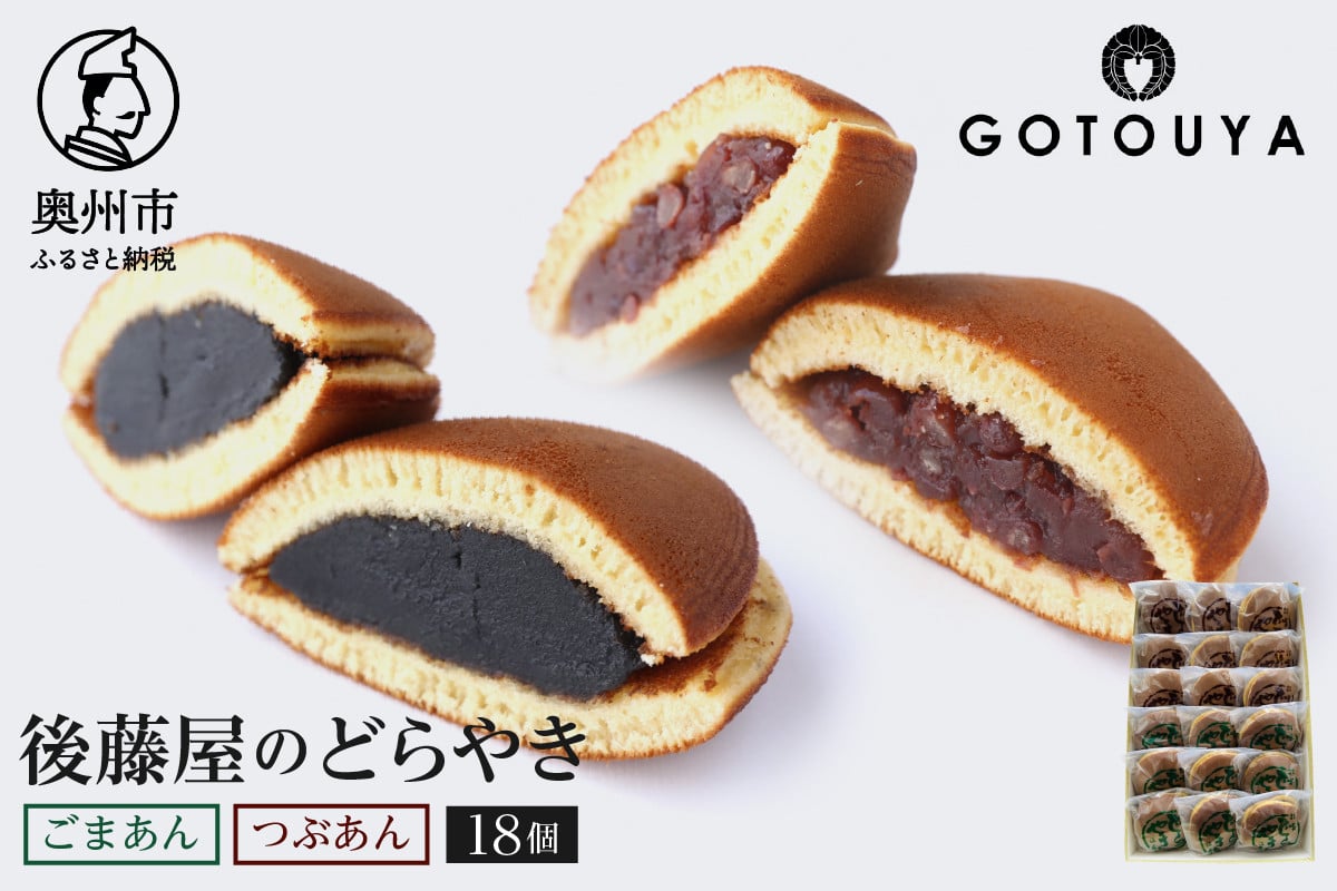 
            後藤屋のどらやき つぶあん ごまあん 18個 スイーツ 和菓子 どら焼き セット 愛されて70年 ギフト 贈答 [M0007]
          