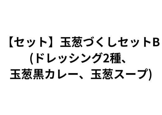 
            【セット】玉葱づくしセットB(ドレッシング2種、玉葱黒カレー、玉葱スープ)
          