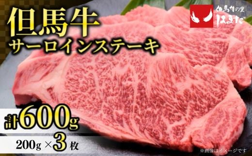 【但馬牛サーロインステーキ3枚（200g×3枚入り）合計600g】発送目安：入金確認後1ヶ月程度 配送日の指定はできません。 大人気 人気ふるさと納税 返礼品 おすすめ ランキング しゃぶ 牛肉 ステーキ しゃぶしゃぶ すき焼き 焼肉   但馬 神戸 兵庫県 香美町 但馬牛 56000円 73-08