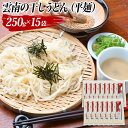 【ふるさと納税】雲南の干しうどん(平麺) 250g×15袋／大容量 家庭用 贈答用 お中元 お歳暮 プレゼント 保存用 ストック 饂飩 ウドン ? 麺 めん メン 朝 昼 晩 食事 島根県産 雲南市産