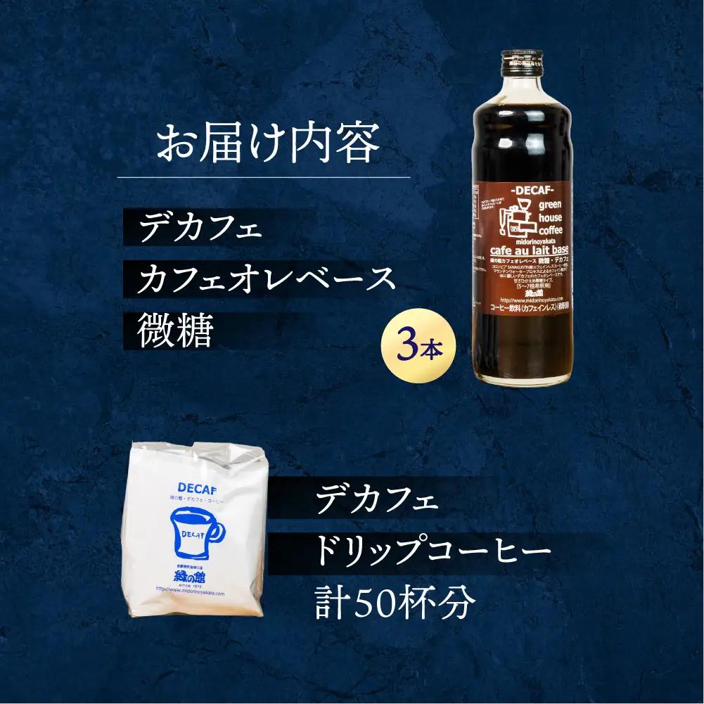 デカフェドリップコーヒー50杯分＋デカフェ・カフェオレベース微糖3本 【17-41】 