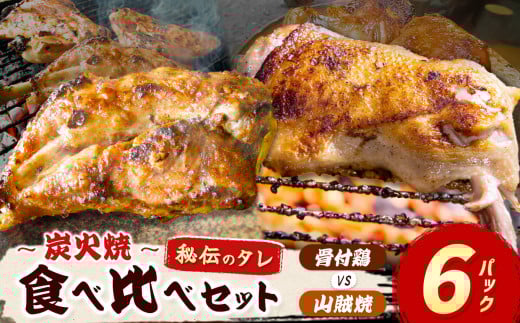 炭火焼「 骨付鶏 vs 山賊焼 」各3P｜  肉 にく お肉 チキン 山賊焼き 炭火焼 にんにく 自慢 パーティー 食卓 おかず 真岡市 栃木県 送料無料