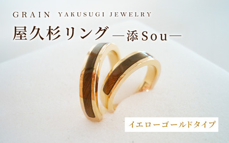 屋久杉リング －添（Sou）－イエローゴールド グレイン- アクセサリー ギフト 指輪 木製品 一点物