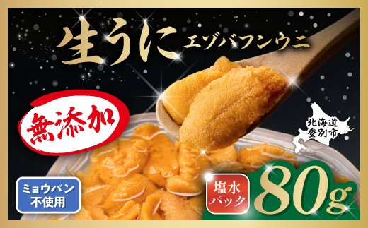 無添加　極上エゾバフンウニ塩水パック80g