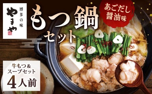 やまや 博多もつ鍋 あごだし醤油味（4人前）もつ鍋 モツ鍋 牛もつ鍋 もつ モツ 鍋 鍋セット 醤油 醤油味