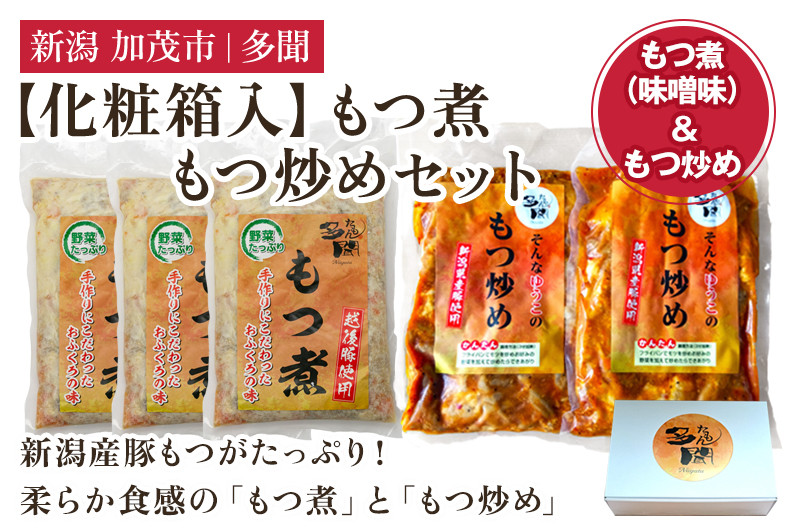
            【化粧箱入】もつ煮込み・もつ炒めセット 5袋 《もつ煮込み（味噌味500g×3袋）・もつ炒め（260g×2袋）》 新潟県産豚もつ もつ煮込み もつ煮 レトルトで手軽な惣菜 お惣菜 贈答用 化粧箱入り 贈り物 大容量  おかず もつ煮 簡単 湯煎 加茂市 多聞
          