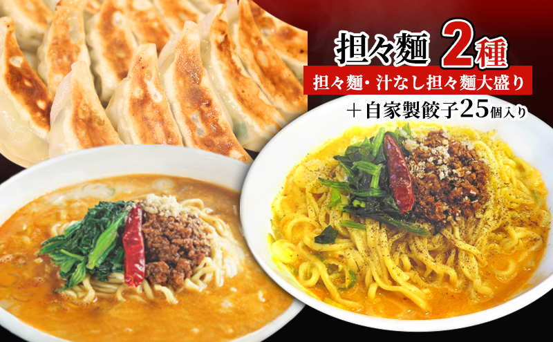 
            担々麺（担々麺・ 汁なし担々麺大盛り）＋自家製餃子25個入り FAD-1343
          