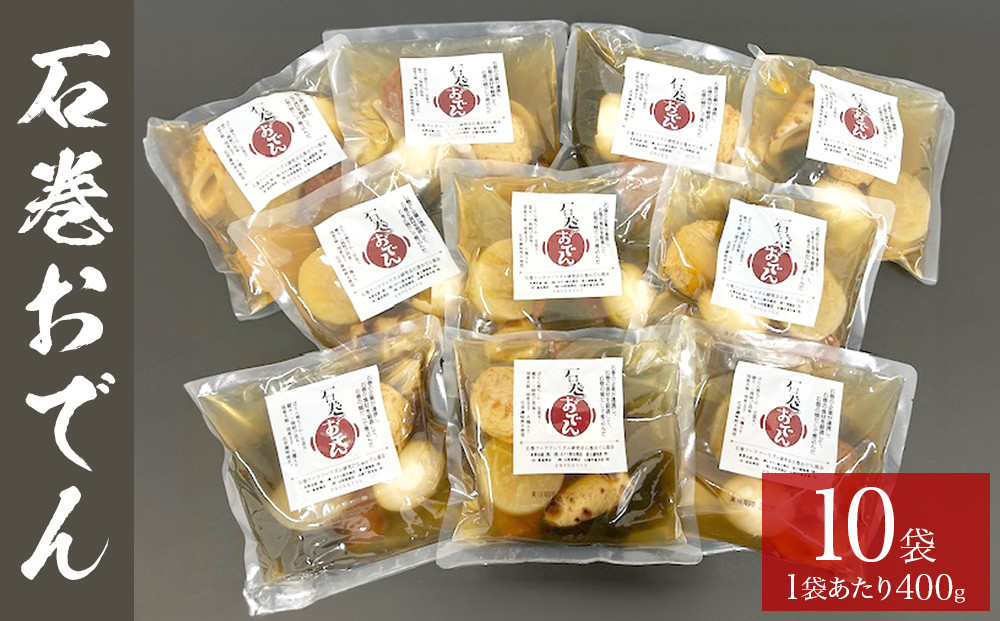 
            おでん 石巻おでん 10袋 セット 鯖出汁 サバだし 鯖だし さばだし ご当地 石巻 宮城
          