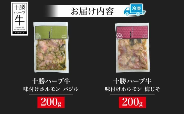 北海道 十勝ハーブ牛 味付けホルモン2種×各200g（バジル・梅じそ）北海道産 焼き肉 やきにく ミックスホルモン 味付き 味比べ 食べ比べ 洋風 バジル 和風 肉 焼肉用 あしょろ 《足寄町》 【日
