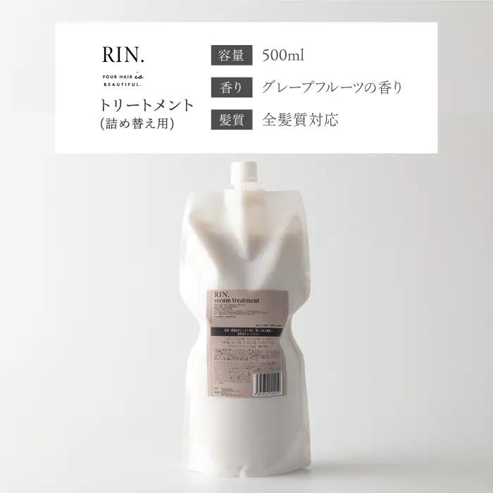 RIN. トリートメント詰替 1,000ml[AOCK013] トリートメント