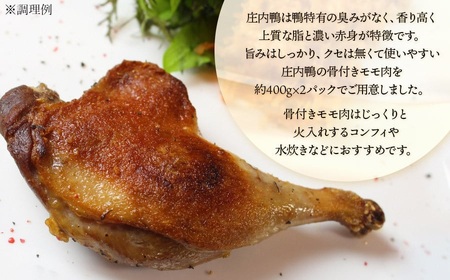 庄内鴨骨付きモモ肉 約800g (約400g×2パック) 【市制施行20周年記念返礼品】 有限会社 三井農場