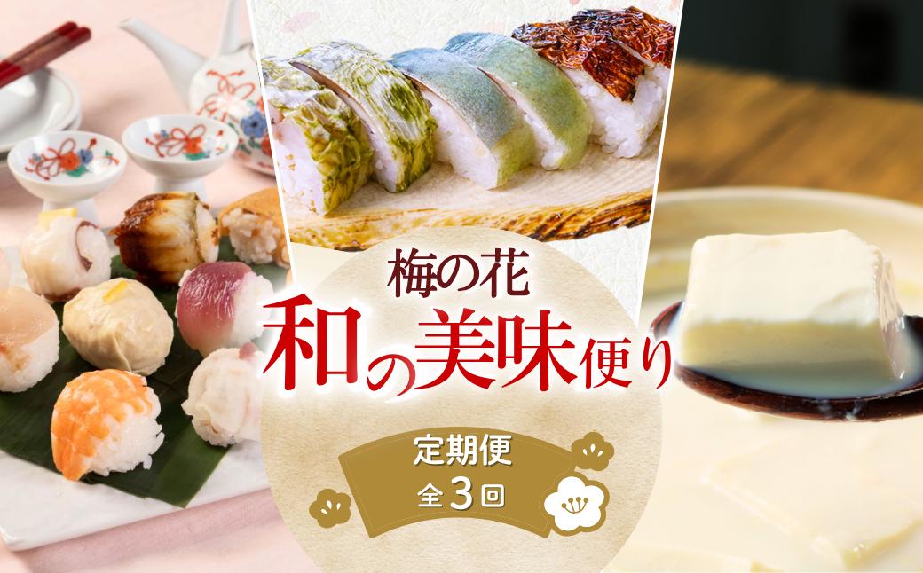 
            【和食 定期便 全3回】梅の花 和の美味便り「てまり寿司」「お豆腐食べ比べ」「さば寿司 酢じめ鯖棒寿司（ゆず・昆布巻き）、焼き鯖寿司)」 (頒布会 惣菜 温めるだけ 定期便 電子レンジ 3ヶ月 か月 湯豆腐 豆乳 湯葉 ゆば セット 詰め合わせ 冷凍 京都府)
          
