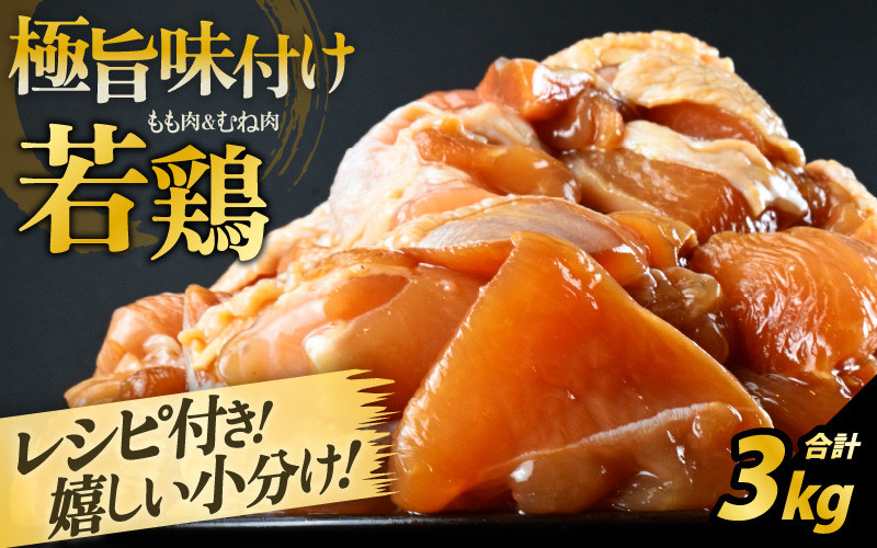 
                  若鶏 味付け 3kg レシピ付 親子丼 唐揚 野菜炒め 簡単調理【国産 鶏肉 味つけ】焼肉用 むね・もも 【 500g × 6袋 計3キロ】500グラムパックで使いやすい 【とり肉 お家ごはん 若鳥 むね肉 もも肉 ムネ モモ 冷凍 チキン 味付き 】 [A-2293]
                