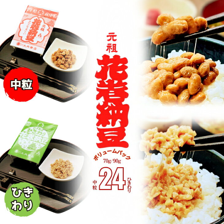 【ふるさと納税】花巻納豆　岩手大豆食べ比べセット 中粒・ひきわり （各12パック） 大内商店 納豆 花巻市 岩手県