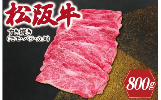 
                  松阪牛 すき焼き ( モモ・バラ・カタ ) 800g 肉 牛 牛肉 和牛 ブランド牛 高級 国産 霜降り 冷凍 ふるさと 人気 モモ モモ肉 バラ バラ肉 カタ すき焼き　SS91
                