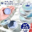 【ふるさと納税】ai ナチュラル サンスクリーンバーム 25g 無香料 1~5個 Doingnow合同会社《30日以内に発送予定(土日祝除く)》徳島県 美馬市 バーム 日焼け止め 紫外線吸収剤不使用 藍 天然藍 乾燥肌 敏感肌 化粧下地 こども