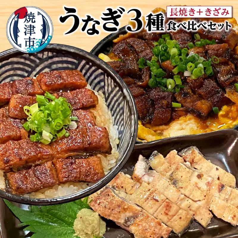 うなぎ 3種 食べ比べ セット（長焼き+きざみ） (a12-205)