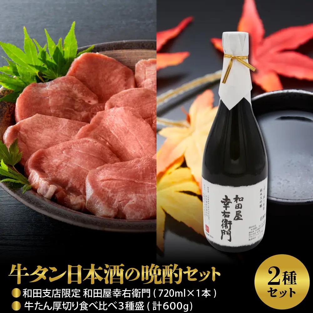 【牛タン日本酒の晩酌セット】味付き厚切り牛たん食べ比べ3種盛（約300g×2パック）約600gセット＆和田支店限定 和田屋幸右衛門720ml×1本 ka999-032-002