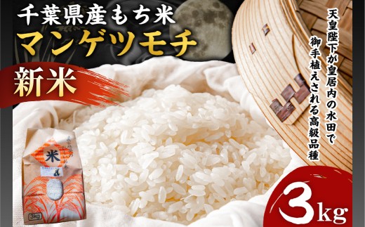 【新米】【2026年9月中旬以降発送予定】もち米　マンゲツモチ　3kg【2026年産】 mi0088-0002 【もち米 餅 赤飯 おこわ おはぎ まんげつもち】