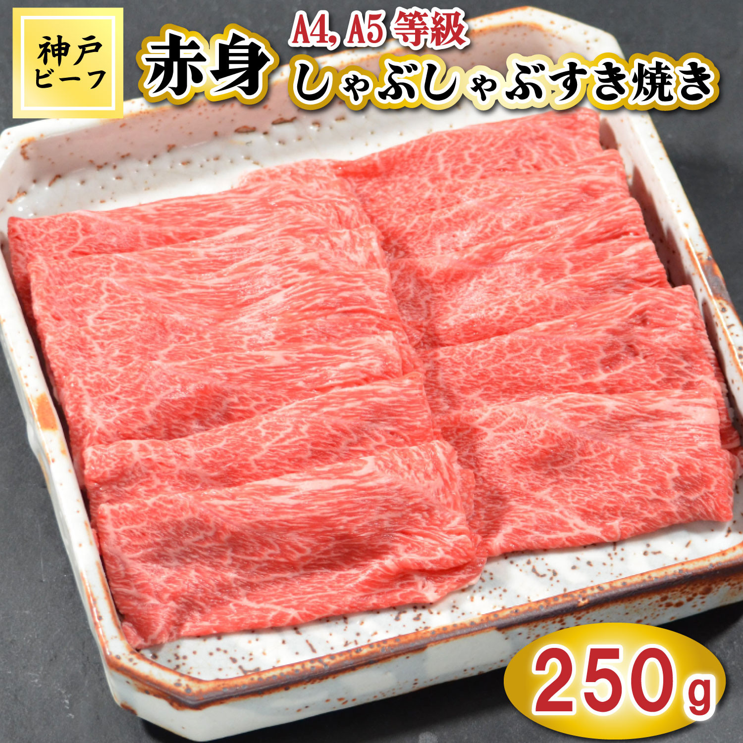 TK044神戸牛赤身しゃぶしゃぶすき焼き250g [1074]