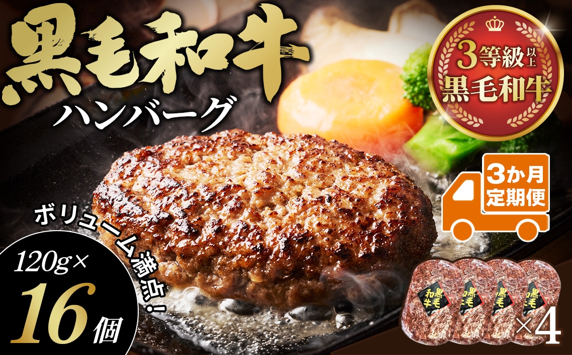 
                  【3か月定期便】黒毛和牛ハンバーグ120g×16個セット ／ 3か月お届け 黒毛和牛 ハンバーグ 定期便 冷凍ハンバーグ 個包装 真空パック 急速冷凍 肉汁 ジューシー 牛肉 おかず メインディッシュ 時短調理 ストック おうちごはん 夕食 弁当 家庭用 ボリューム 冷凍保存 埼玉県 No.635
                