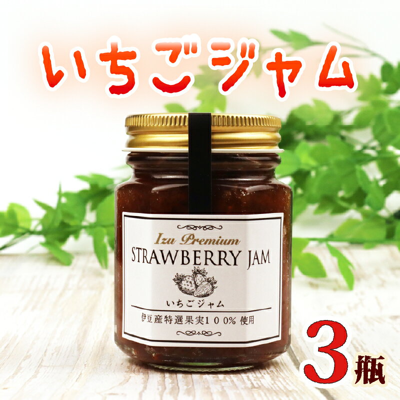 【ふるさと納税】【化粧箱入】 いちごジャム 3瓶入り 100g×3瓶 いちご 苺 イチゴ ストロベリー フルーツ 苺ジャム 果物 国産 手作り 朝食 パン トースト ヨーグルト 贈答 ギフト agri do 静岡県 三島市
