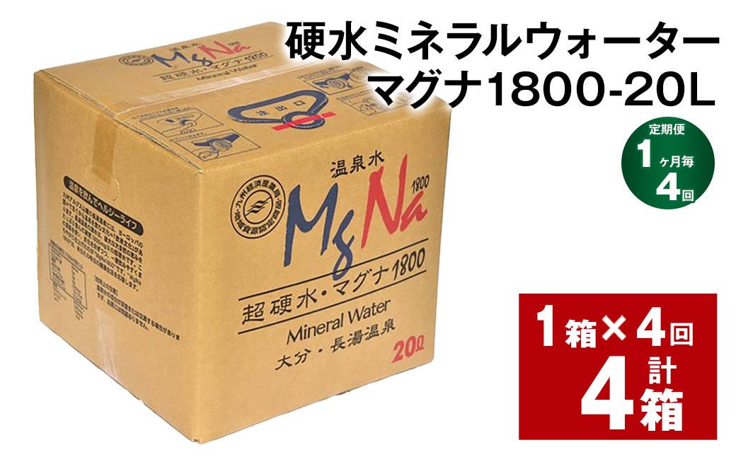 
            【1ヶ月毎4回定期便】硬水ミネラルウォーターマグナ1800 20L コック付き 計4箱 （1箱×4回） 水 飲料 長湯温泉水
          