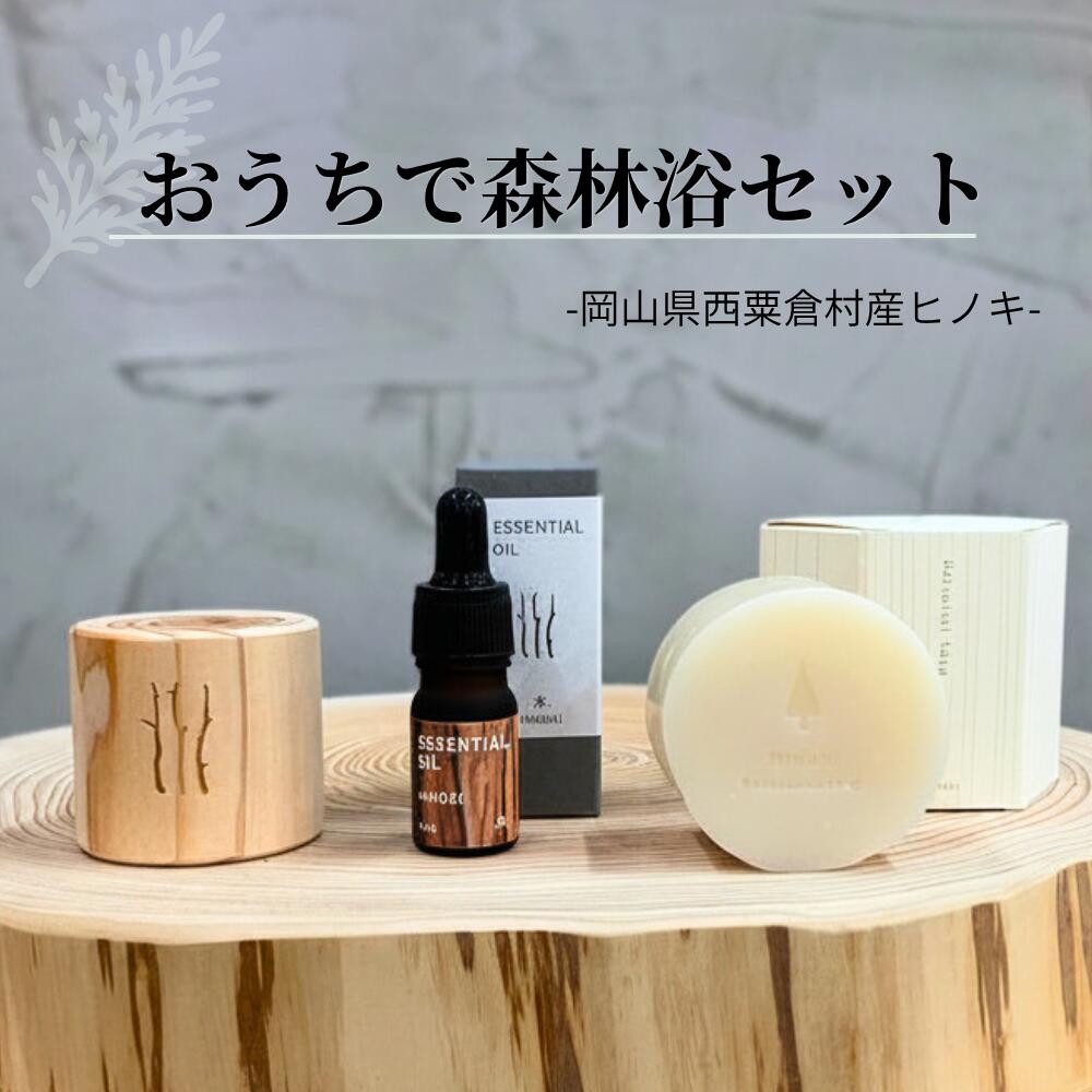 【ふるさと納税】おうちで森林浴セット ヒノキの石鹸 ＆ エッセンシャルオイル「ヒノキの木」 ＆ ウッドディフューザー「香り木」 3点セット | 天然精油 無添加 せっけん 固形 洗顔 全身 保湿 檜 ひのき 香り 癒やし 潤い 植物由来 ギフト プレゼント リラックス M-ms-A52A