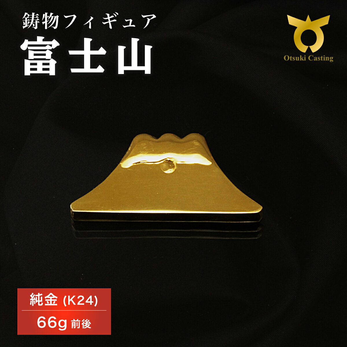 【ふるさと納税】富士山のフィギュア　置物　オブジェ　インテリア　24金　K24