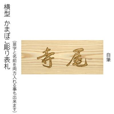 ふるさと納税 福知山市 木製自筆かまぼこ彫り表札(長方形) |  | 03