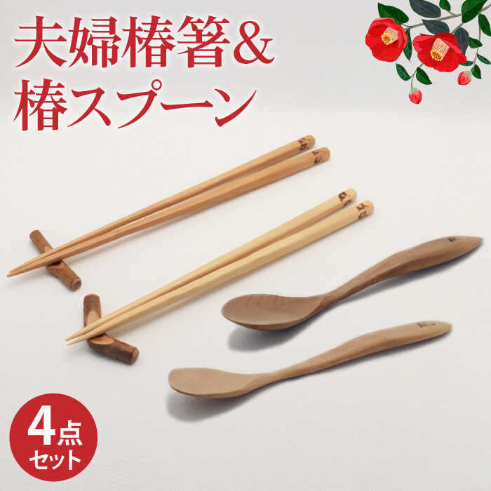 【ふるさと納税】【食べやすさを考えたカトラリーセット】 椿夫婦箸 ＆ 椿スプーン（ひらさじ うまさじ）和みセット/ 【新上五島町椿木工技術振興会】 [RBI006]