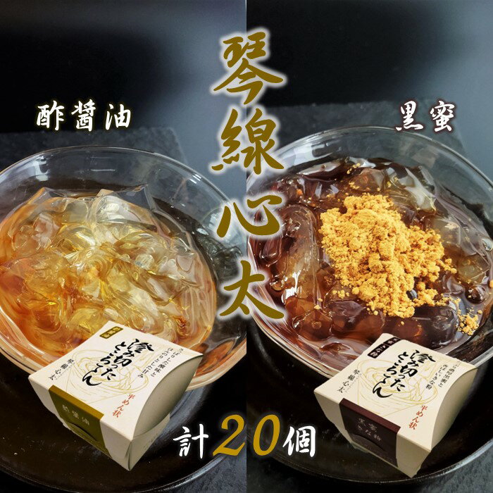【ふるさと納税】 ところてん 『 琴線 心太 』 （ 黒蜜 10個、 酢醤油 10個）計20個 【 高級 】国産 天草 ( テングサ ) 使用 お取り寄せ おすそ分け お歳暮 クリスマス ギフト プレゼント 贈り物 贈答 和菓子 黒みつ きなこ 甘味 斎藤食品 岩手県 北上市 H0119