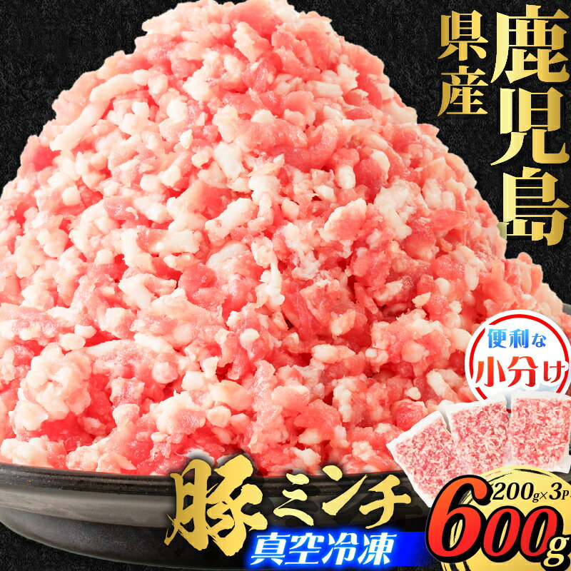 【ふるさと納税】 鹿児島県産 豚ミンチ 計600g 200g 3パック 肉 豚肉 豚 ミンチ 挽肉 挽き肉 ひき肉 小分け 冷凍 真空 餃子 シュウマイ 肉そぼろ お弁当 おかず 夕食 昼食 朝食 美味しい F.create ふるさと納税 鹿児島 鹿児島市 おすすめ ランキング プレゼント ギフト