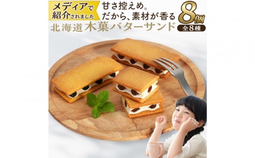 
                  木菓バターサンド8個入（こんぶ・いちご・あずき・かぼちゃ・コーヒー・まつも・ブルーベリー・ほとけのみみ　各1個）
                