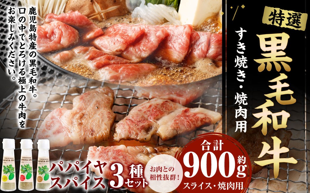 
                  鹿児島黒毛和牛 特選 すき焼き＆焼肉 （合計 約900g） 3種のパパイヤスパイス付き 鹿児島黒毛和牛 特選 国産 黒毛和牛 すき焼き 焼肉 スパイス
                