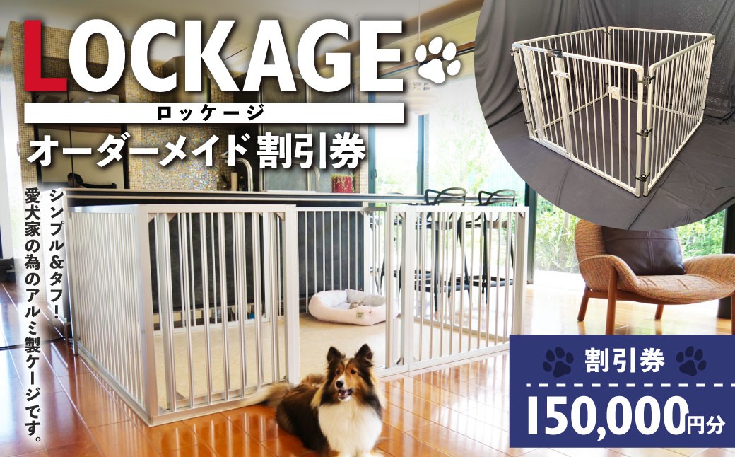 
            LOCKAGE 150,000円割引券 オーダーメイド 割引券 チケット 券 150,000円 15万円 オーダーメイドケージ ロッケージ オーダーメイド 犬用 岐阜県 美濃加茂市
          