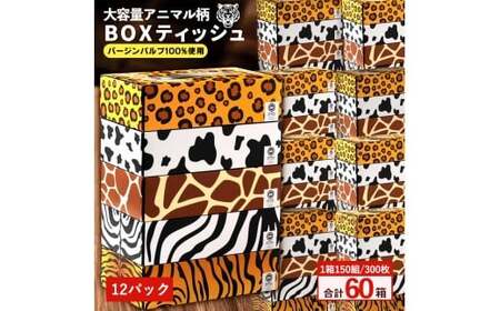 【ふるさと納税】ANIMAL Boxティッシュ 5箱×12パック 合計60箱