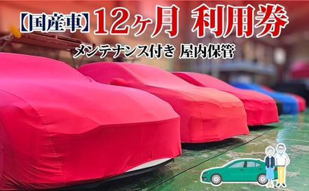 車両保管利用券 TMオートサービス国産車 屋内保管 車両保管利用券【12か月】