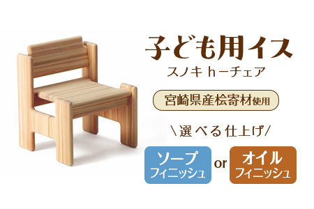 スノキ ｈ－チェア（ソープフィニッシュ） 宮崎県産桧寄材使用！子ども用イス