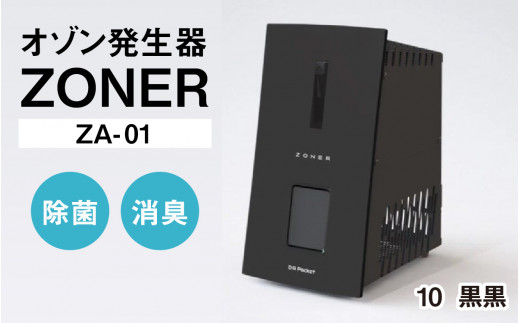 オゾン発生器 ZONER（ZA-01）1台（黒黒）