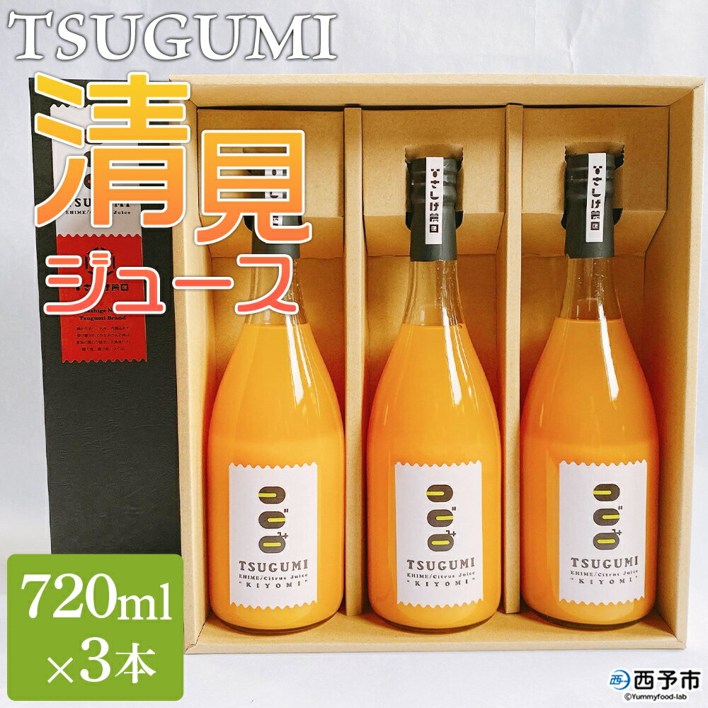 【ふるさと納税】＜TSUGUMI 清見ジュース 720ml×3本＞ 柑橘 みかん ミカン オレンジ 新鮮 ジュース ソフトドリンク 飲んで応援 のし対応可 お祝い 内祝い ギフト 贈答 贈り物 プレゼント 特産品 愛媛県 西予市【常温】『1か月以内に順次出荷予定』