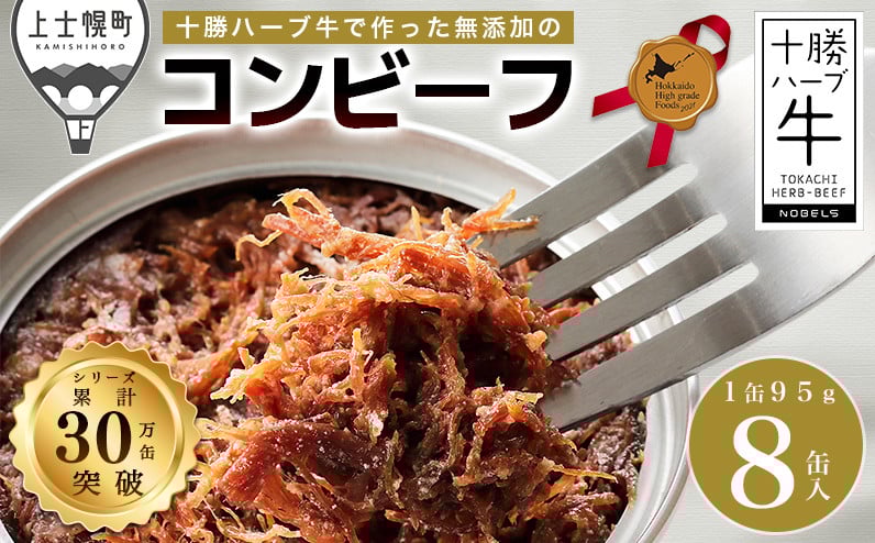 
            十勝ハーブ牛と塩だけで作ったコンビーフ 95g×8缶 北海道産 無添加 無塩せき 粗ほぐしタイプ 缶詰 長期保存可 お取り寄せ ［022-H60］ ※オンライン申請対応
          