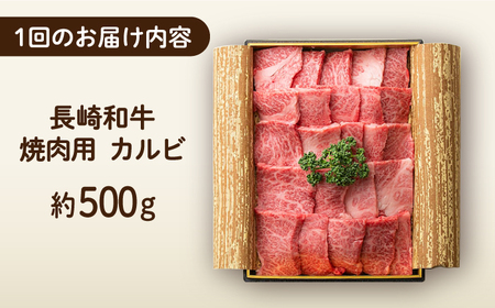 【12回定期便】 長崎和牛 焼肉 カルビ 約500g 長与町/ワタナベ商店[ECT024]